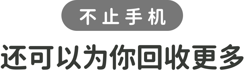 回收品类