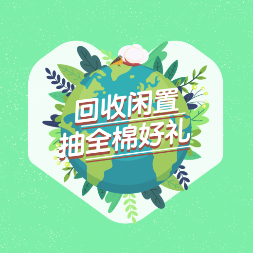 爱回收与全棉时代旧衣回收项目
