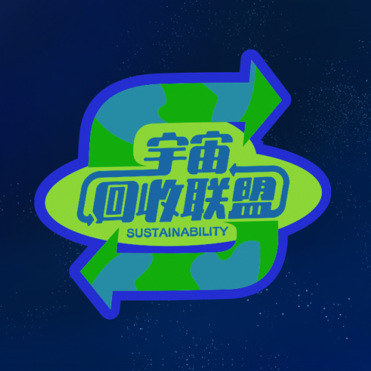 宇宙回收联盟公益项目