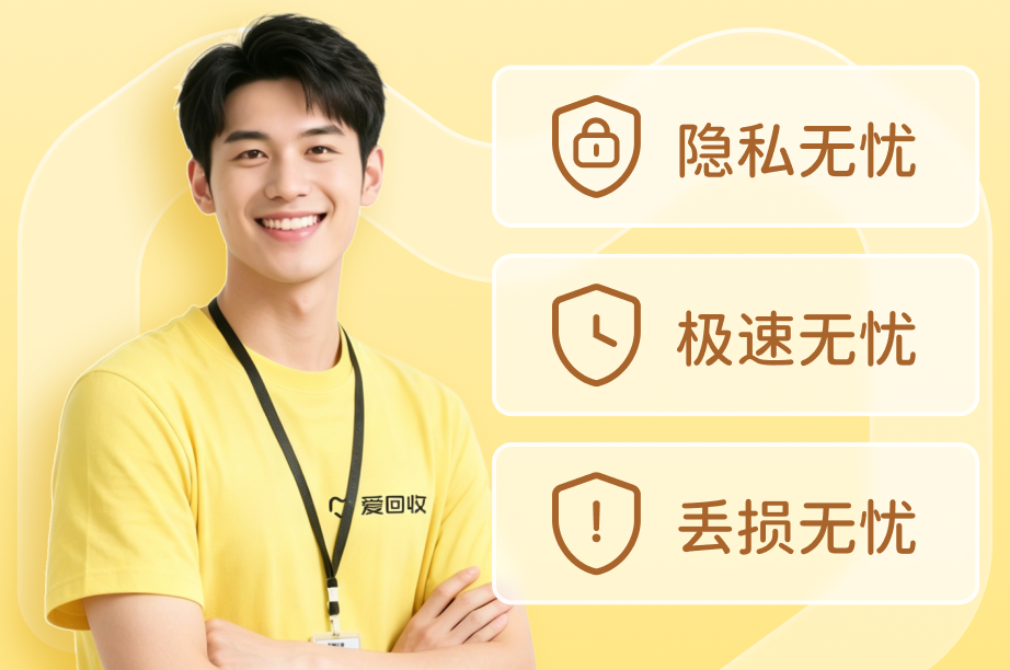 爱回收服务保障示意图